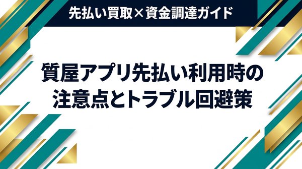 質屋アプリ先払い利用時の注意点とトラブル回避策
