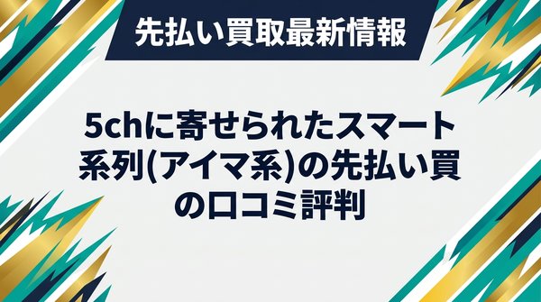 5chに寄せられたスマート系列(アイマ系)の先払い買取の口コミ評判