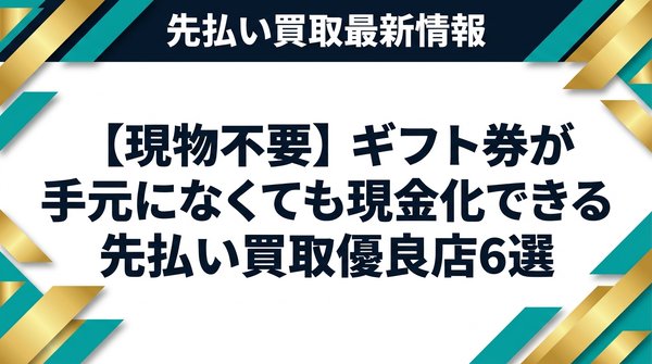 【現物不要】ギフト券が手元になくても現金化できる先払い買取優良店6選
