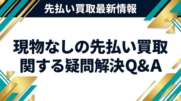 現物なしの先払い買取に関する疑問解決Q&A