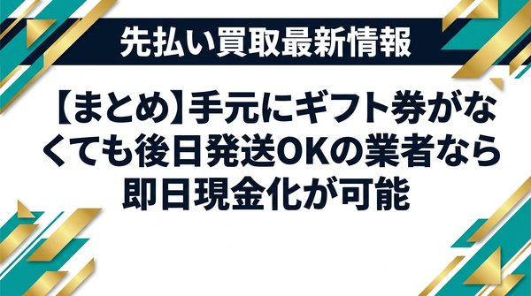 【まとめ】手元にギフト券がなくても後日発送OKの業者なら即日現金化が可能