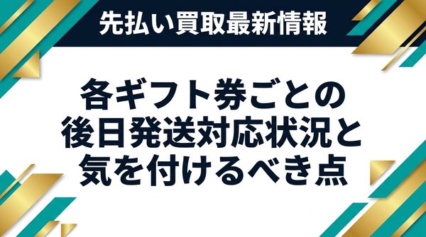 各ギフト券ごとの後日発送対応状況と気を付けるべき点