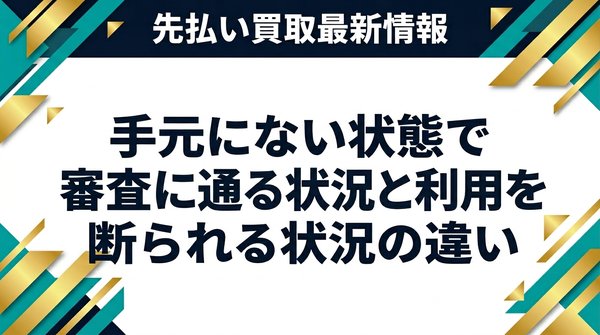 手元にない状態で審査に通る状況と利用を断られる状況の違い