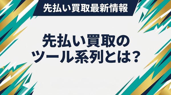先払い買取のツール系列とは？