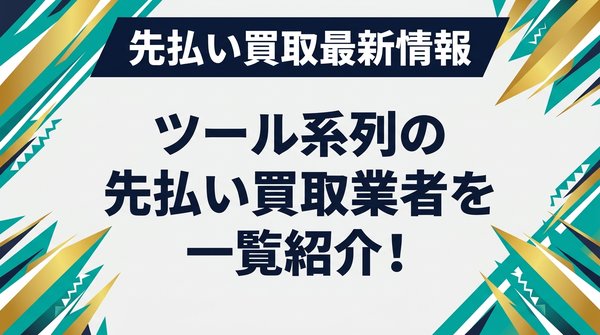 ツール系列の先払い買取業者を一覧紹介！