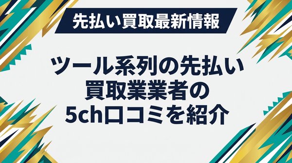 ツール系列の先払い買取業者の5ch口コミを紹介