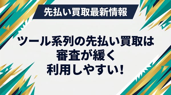 ツール系列の先払い買取は審査が緩く利用しやすい！
